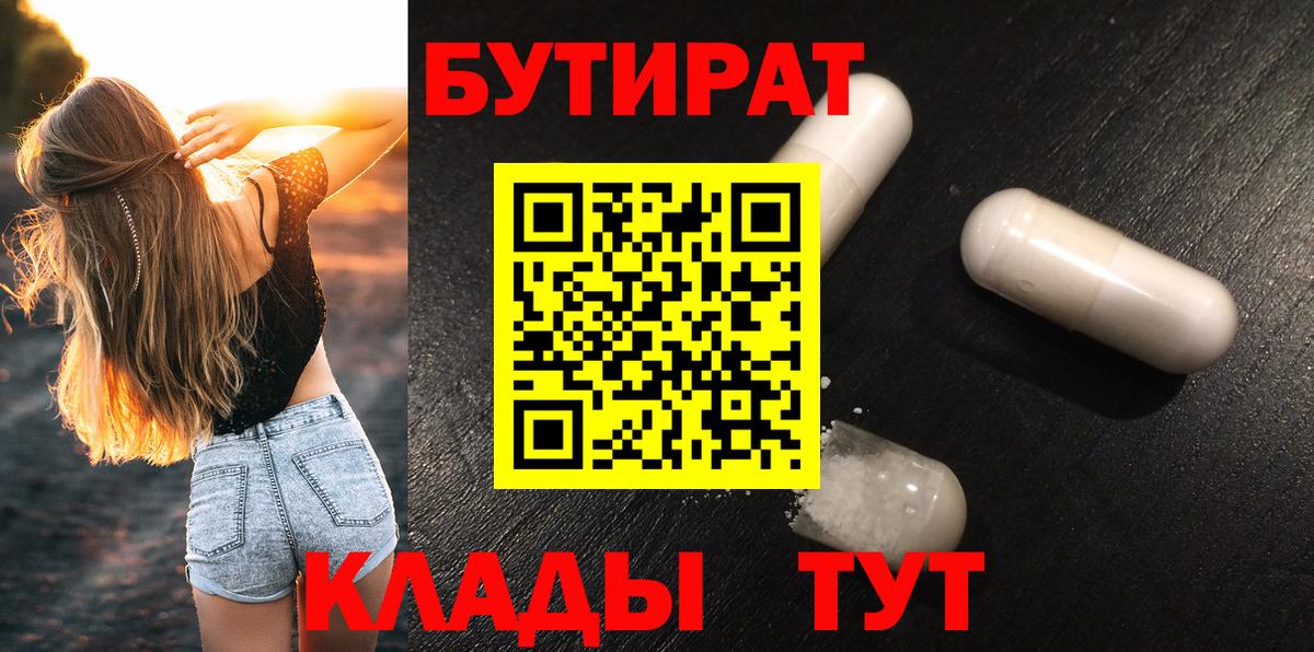 Бутират  БУТИРАТ 99%  Вход с VPN  Астрахань 