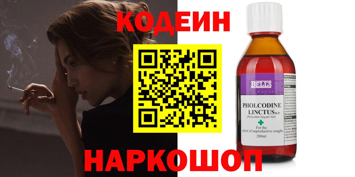 Кодеин Purple Drank Астрахань
